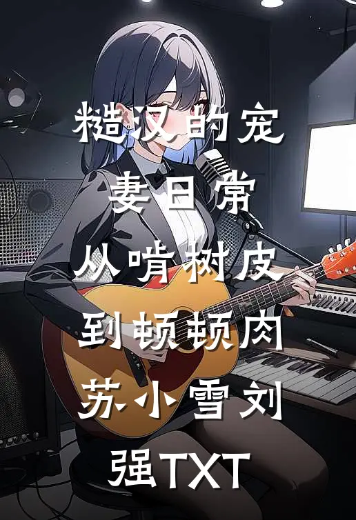 未婚夫带女副将回京，我改嫁他急疯了阅读