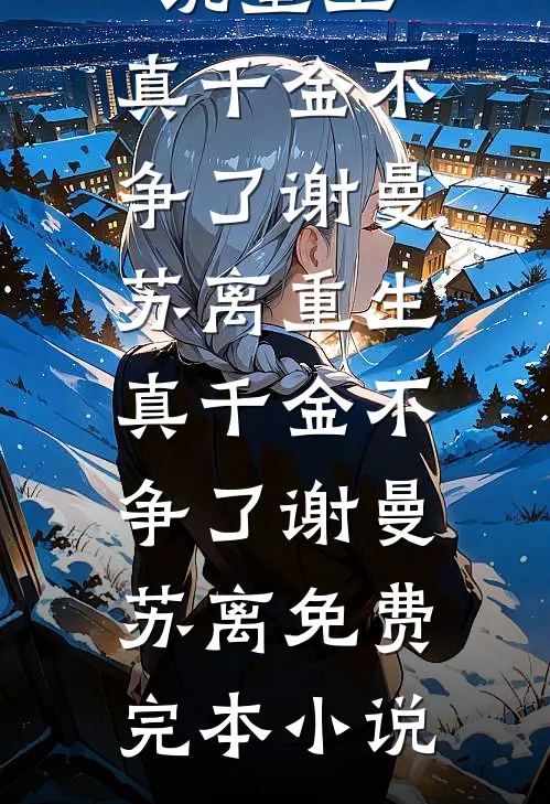 除夕夜，家人却把我给忘了阅读