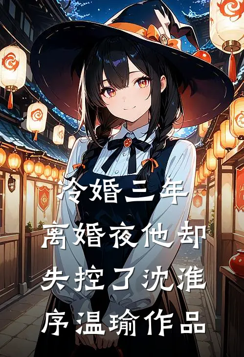 分手后，我被初恋他弟弟缠上了陆闻寂乔棠结局+番外
