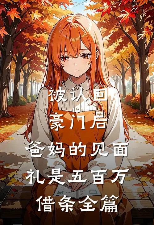 眷恋雾未眠后续+全文