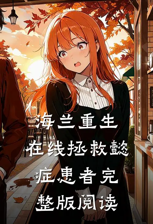海兰重生，在线拯救懿症患者完整版阅读