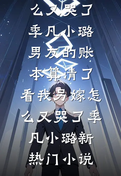 假千金带球跑后，死对头悔疯了最新热门小说