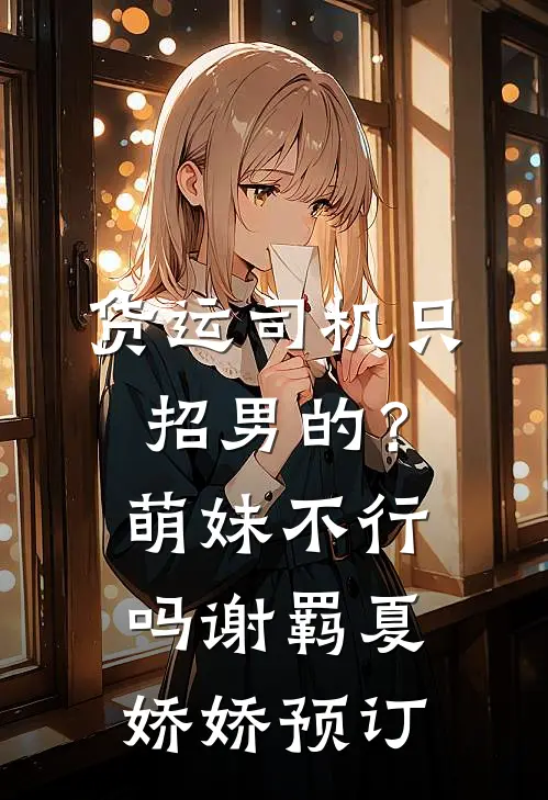 真千金回来后，我不当丞相府大小姐了娇娇萧策安全文