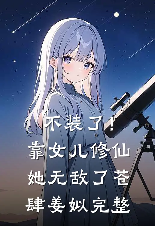 重生后，我听到了恶毒婆婆的心声完整