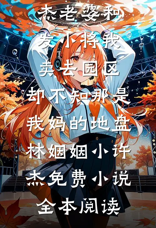 老夫人威武，重生侯府嘎嘎乱杀无删减+无广告