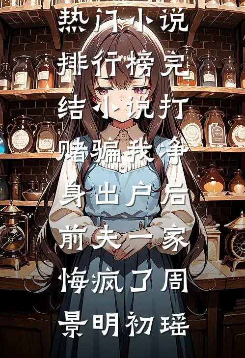 被婆家扫地出门后，我被村里的活阎王捡走了小说在线阅读免费