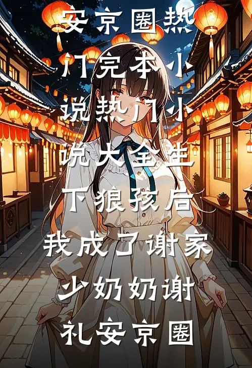 风不渡我，我自渡前文+番外