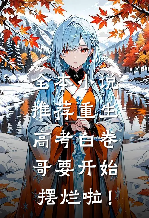 全本小说推荐重生：高考白卷，哥要开始摆烂啦！