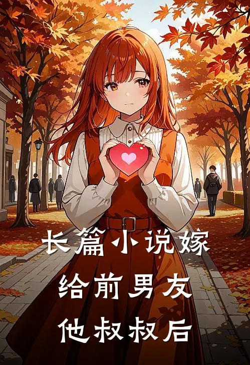 长篇小说嫁给前男友他叔叔后