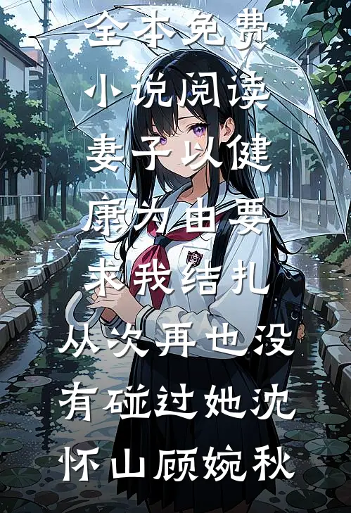 且敬岁月，再赴山海短篇小说阅读