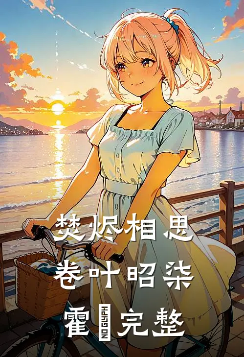 一帘风月痴人梦，回首再望不思君最后结局