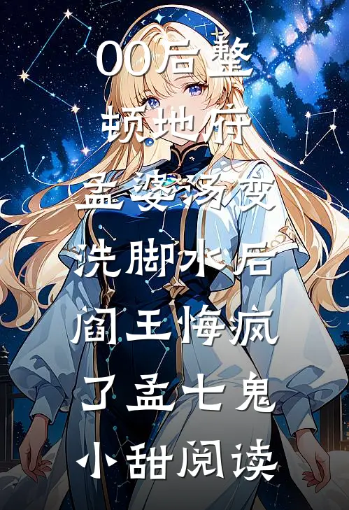 咸鱼赘婿前文+后续