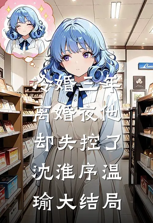 温医生不追后沈队他急了结局+番外