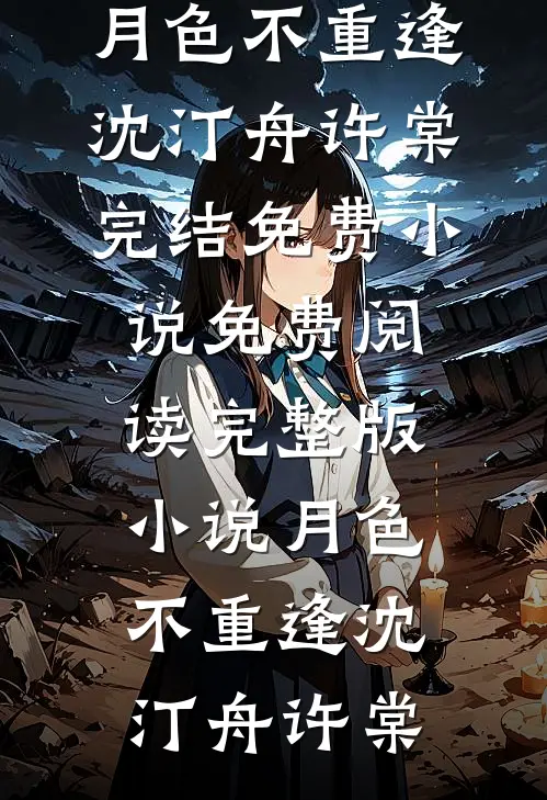 朱墙葬尽温柔前言+后续