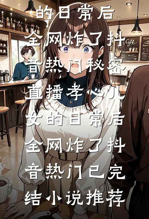 春絮沉海迹难寻未删节