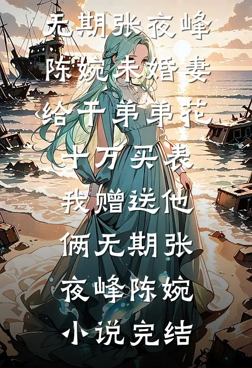 糟糕！联姻夜，和妹妹进错洞房了完整版