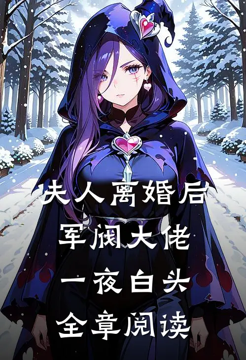 夫人离婚后，军阀大佬一夜白头全章阅读