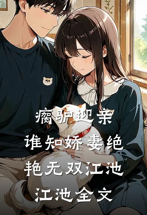 瘸驴迎亲，谁知娇妻绝艳无双江池江池全文