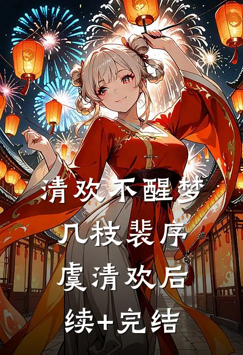 渣男说我害死了女儿，我让他后悔终生阅读
