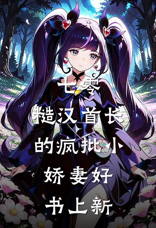 七零:糙汉首长的疯批小娇妻好书上新