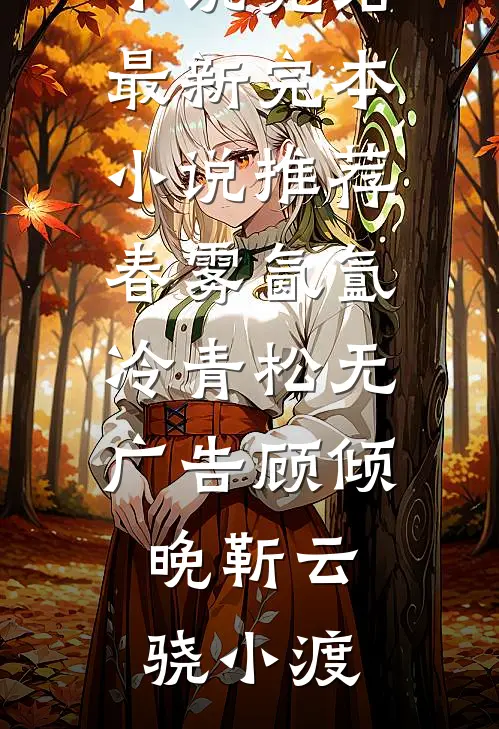老夫人送我1111元别墅，男友却污蔑我诈骗