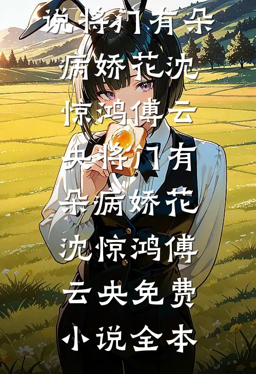 潇潇不念旧时安精修版