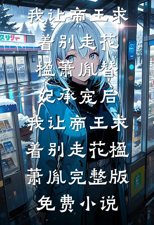 大年三十，妻子不愿意陪我回老家沈若若谢之洲结局+番外