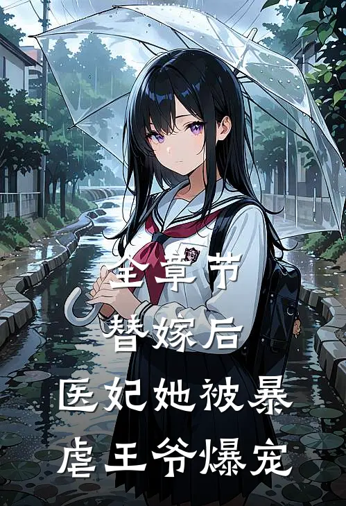 全章节替嫁后，医妃她被暴虐王爷爆宠