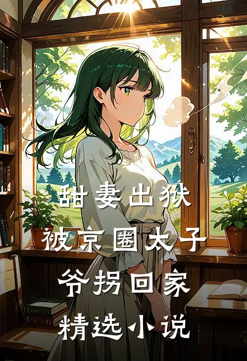 甜妻出狱，被京圈太子爷拐回家精选小说