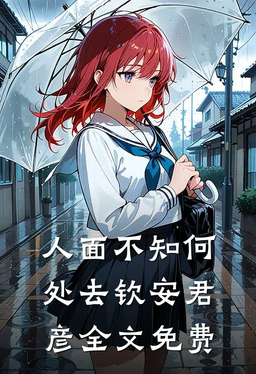 离婚后，我成前夫白月光的对照组傅廷岳宋唯一全文