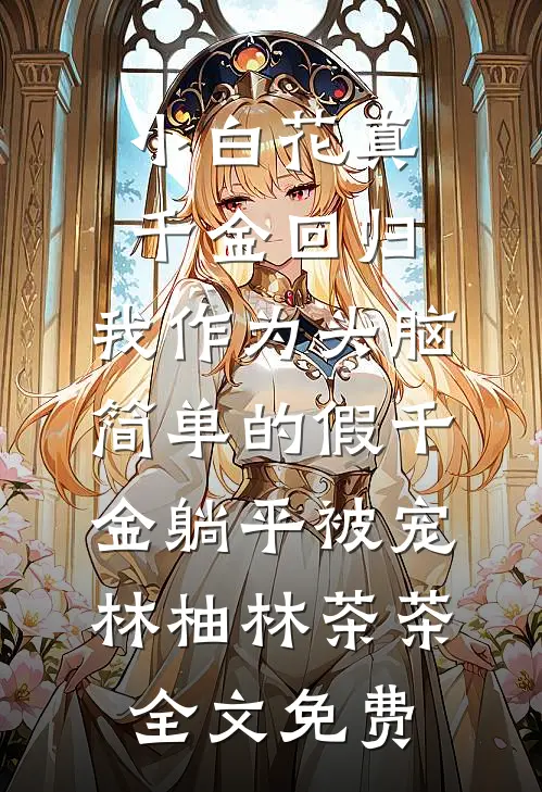 后妈在我家餐厅吃霸王餐，还把我当服务员使唤无删减