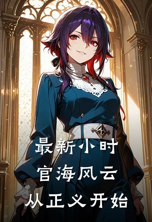 最新小时官海风云:从正义开始