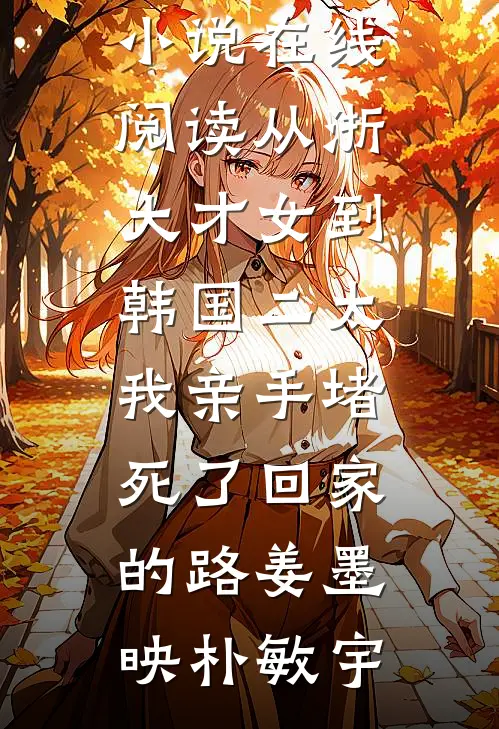 错爱十三年，转身即陌路