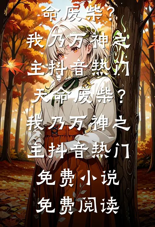 竞对公司把我挖过去当副总