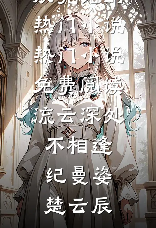 从苦难中接过的崽，成了我的劫未删节