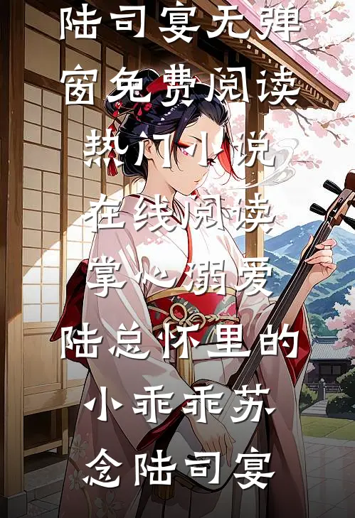 虽然我爸不是真千金，但他是真少爷啊