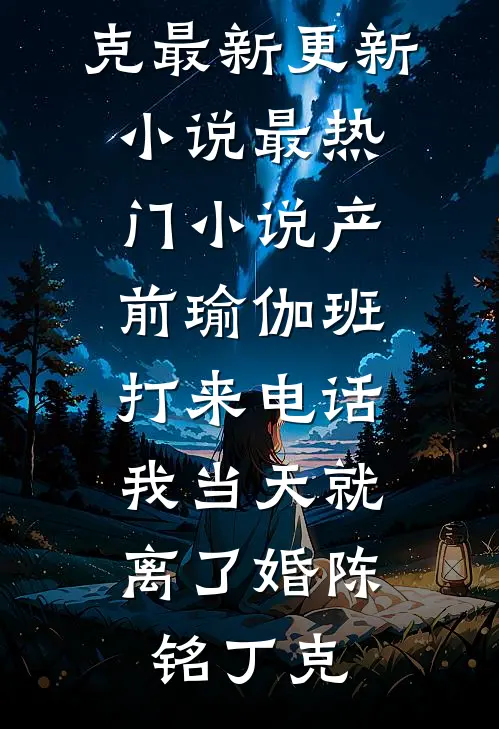 太子爷捡到落魄玫瑰，宠成心尖野马完结版