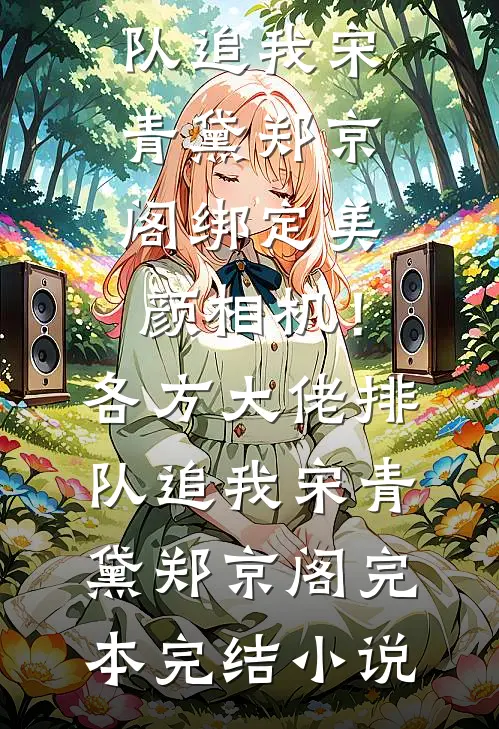 十岁财阀小祖宗，爆宠三十岁社畜老妹高质量好文