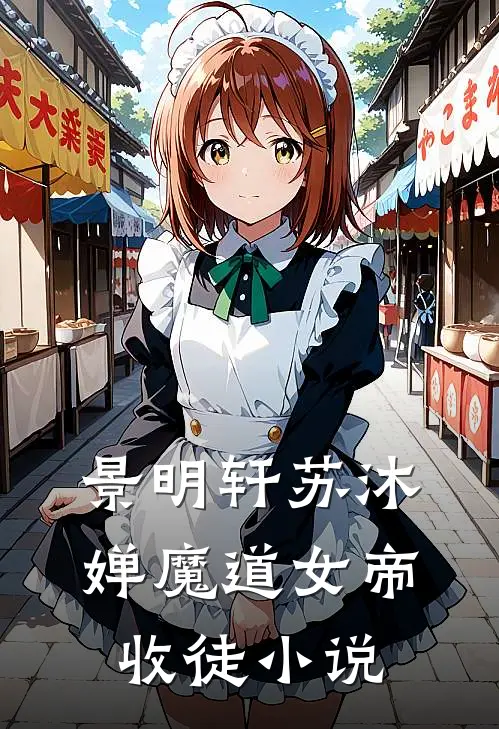 景明轩苏沐婵魔道女帝收徒小说