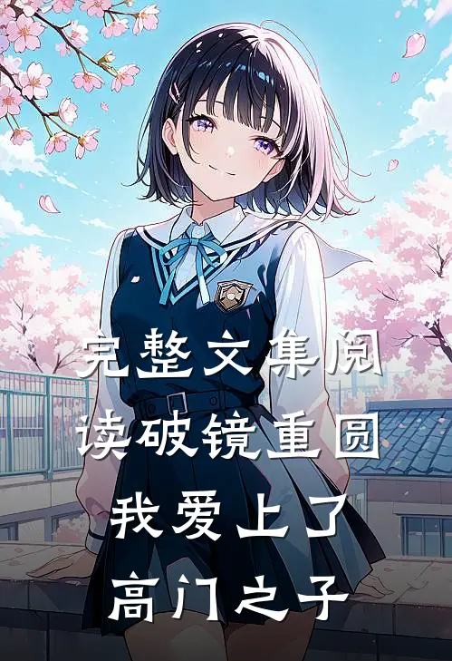 完整文集阅读破镜重圆：我爱上了高门之子