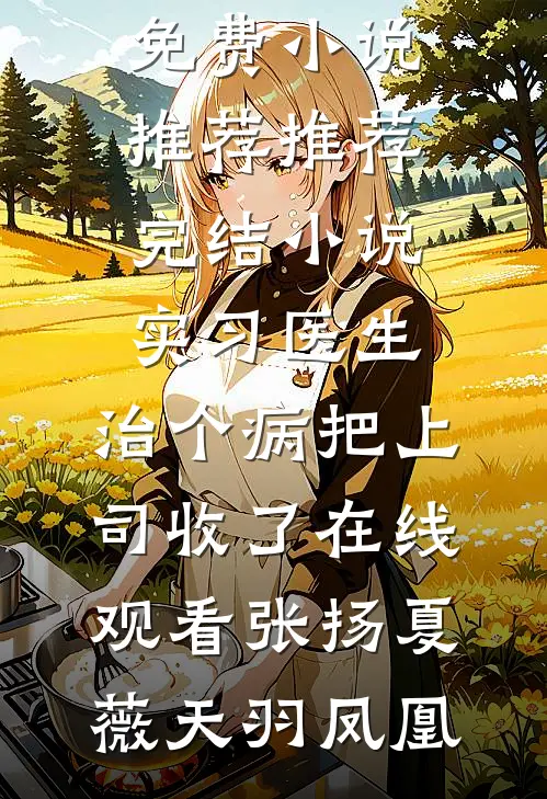 让你顶罪，你把领导班子一锅端？宋谦张承志全文+免费