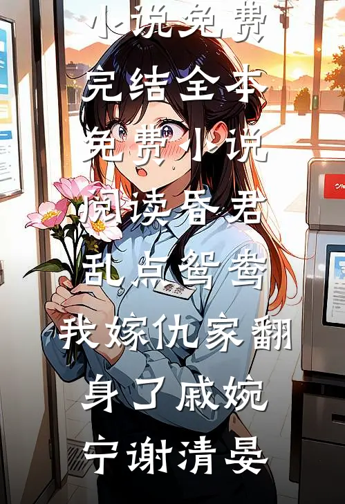 为了满足妈妈遗愿，我求女友和我领证全章节阅读