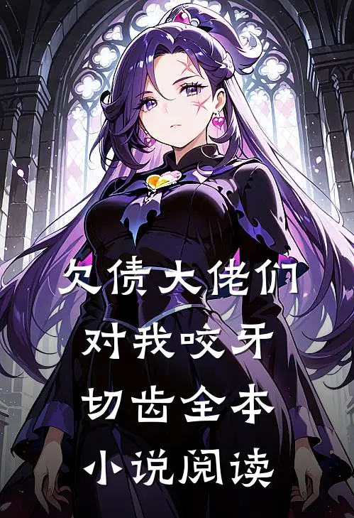 欠债大佬们对我咬牙切齿全本小说阅读