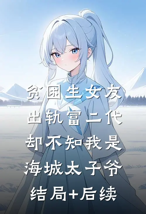 为奴三年后，整个侯府都哭着求我原谅全篇