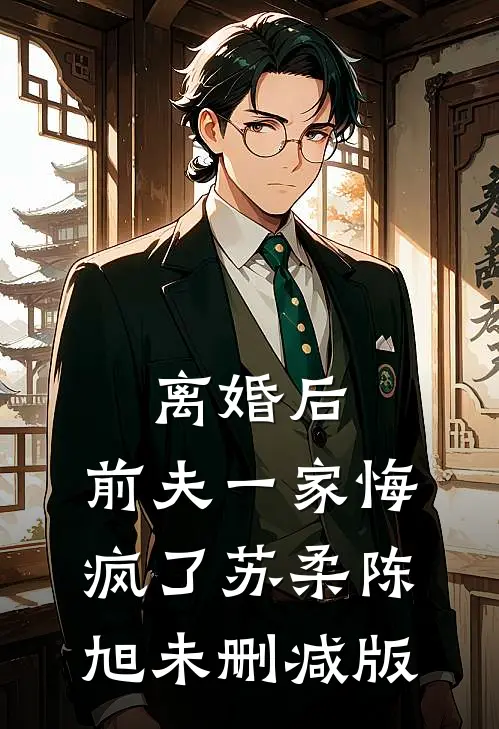 弟弟被送学乖惨死后，精神病哥哥杀红了眼精选