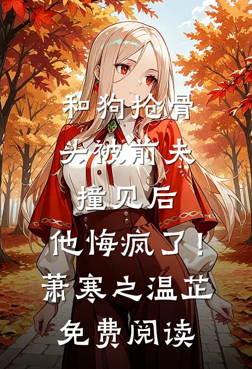 月光倾覆伤蚀骨完结文