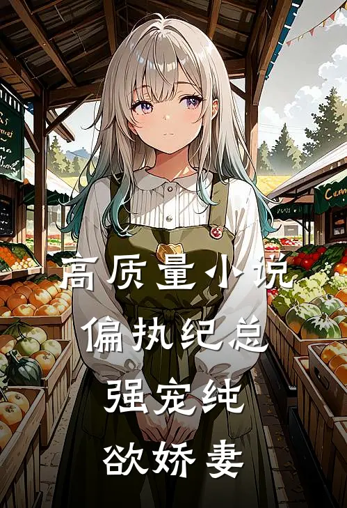 高质量小说偏执纪总，强宠纯欲娇妻