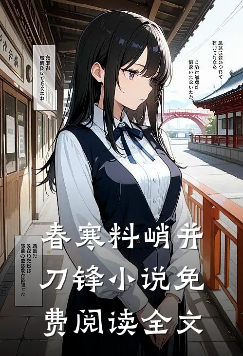 穿书后，我爹黑化值清零了穆晚王木头小说结局