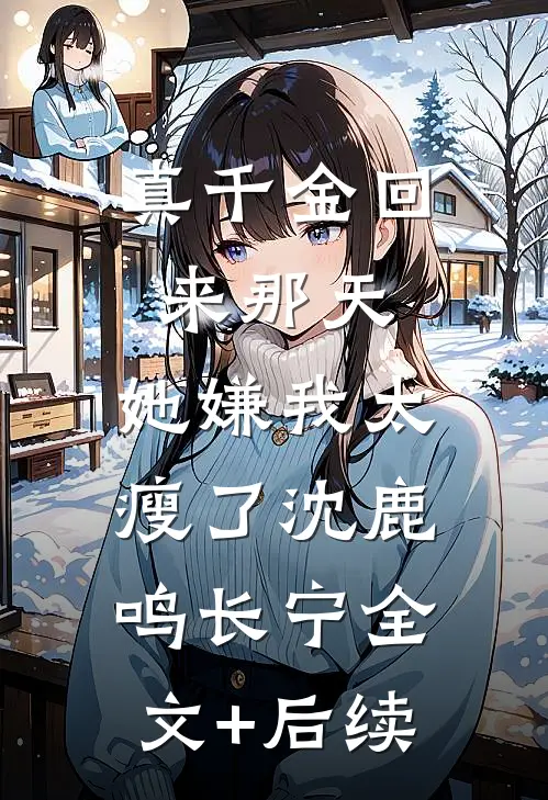 侄子炸死女儿，我重生后，反而炸死自己人小说畅读