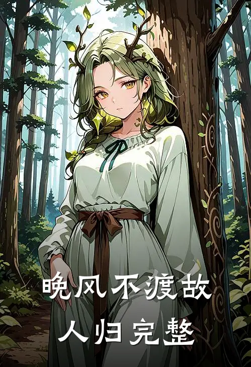 晚风不渡故人归完整